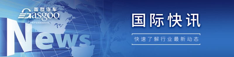 【国际快讯】伊朗局势推高金属成本，多家印度车企涨价；现代汽车计划实现中国销量翻倍